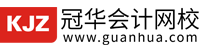 冠华会计网校